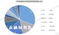 区块链钱包的设计及