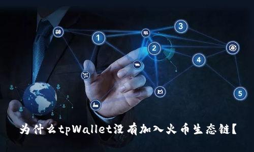 为什么tpWallet没有加入火币生态链？