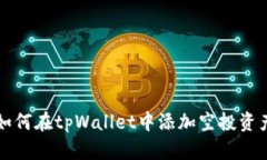 如何在tpWallet中添加空投资产