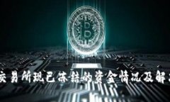 TREX交易所现已冻结的资金情况及解决方案