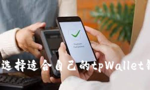 如何选择适合自己的tpWallet钱包？