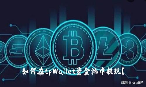 如何在tpWallet资金池中提现？