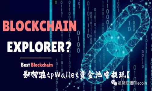 如何在tpWallet资金池中提现？