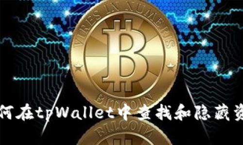 如何在tpWallet中查找和隐藏资产