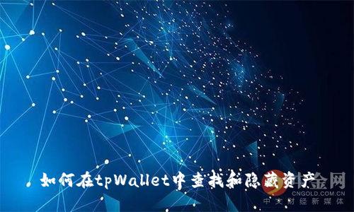 如何在tpWallet中查找和隐藏资产