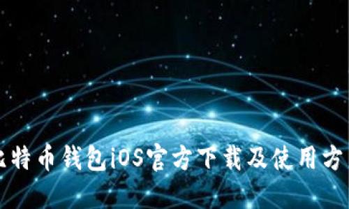 比特币钱包iOS官方下载及使用方法