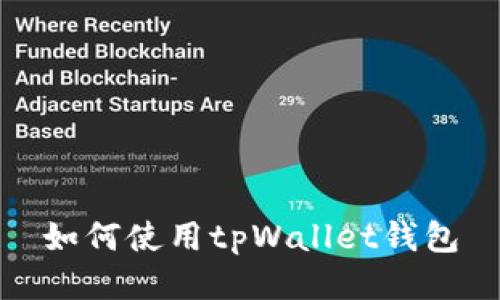 如何使用tpWallet钱包