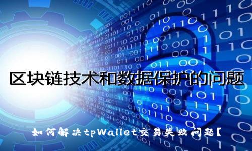 如何解决tpWallet交易失败问题？