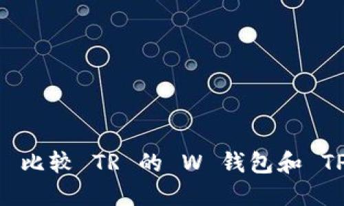 选择哪个更好？——比较 TR 的 W 钱包和 TP WALLET U 钱包