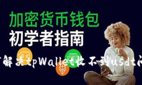 如何解决tpWallet收不到usdt问题？