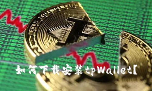 如何下载安装tpWallet？