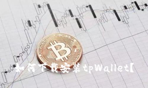 如何下载安装tpWallet？