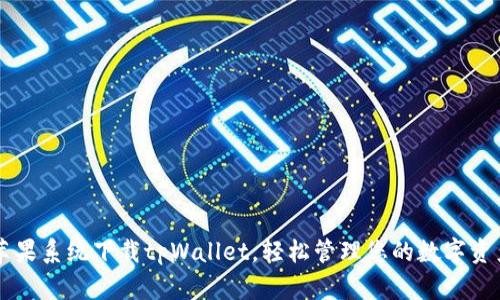 苹果系统下载tpWallet，轻松管理您的数字资产