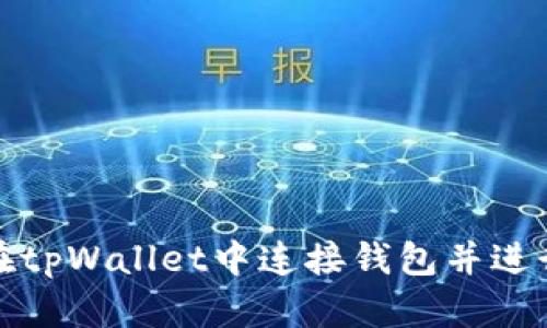 如何在tpWallet中连接钱包并进行兑换