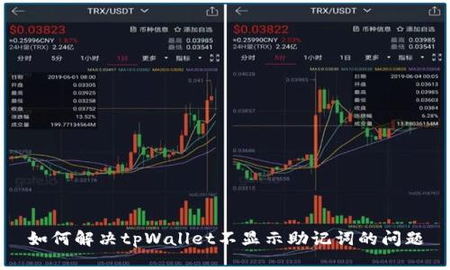 如何解决tpWallet不显示助记词的问题