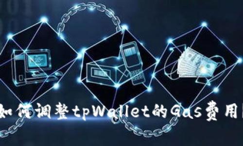 如何调整tpWallet的Gas费用？