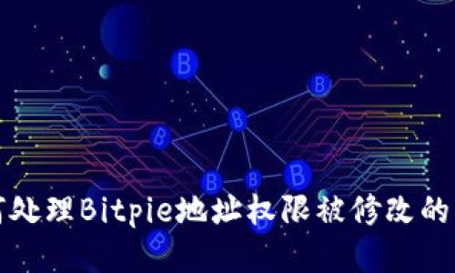 如何处理Bitpie地址权限被修改的问题