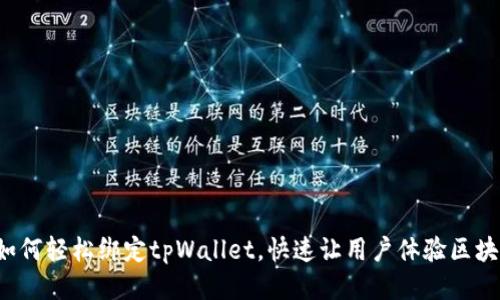 Avive如何轻松绑定tpWallet，快速让用户体验区块链应用