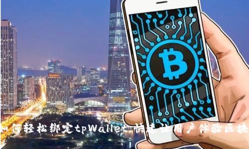 Avive如何轻松绑定tpWallet，快速让用户体验区块链应用