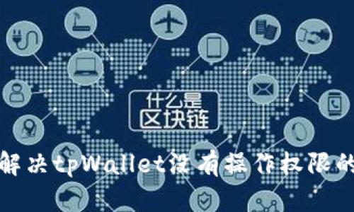 如何解决tpWallet没有操作权限的问题