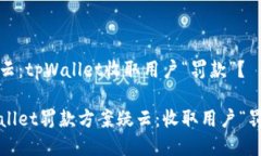 案疑云：tpWallet收取用户“罚款”？tpWallet罚款方