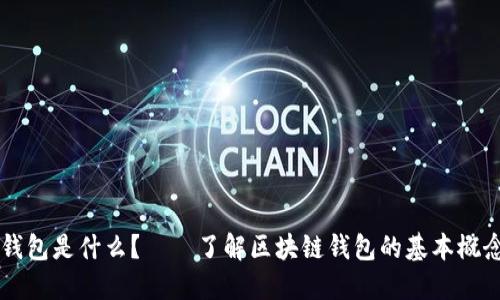 区块链链上钱包是什么？——了解区块链钱包的基本概念和使用方法