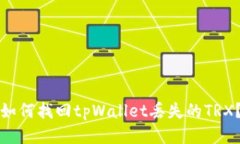 如何找回tpWallet丢失的TRX？