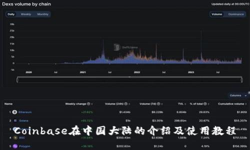 Coinbase在中国大陆的介绍及使用教程