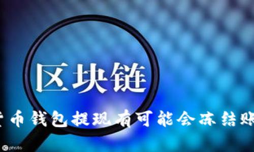 数字货币钱包提现有可能会冻结账户吗？