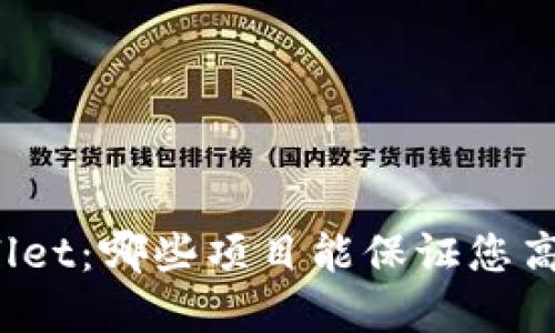 tpWallet：哪些项目能保证您高收益？