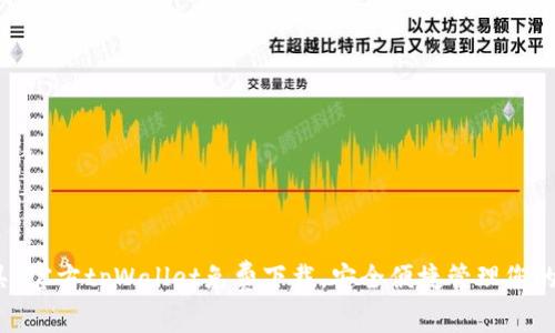 【实用工具】官方tpWallet免费下载，安全便捷管理您的数字资产