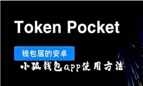 小狐钱包app使用方法