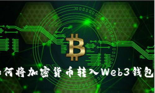 如何将加密货币转入Web3钱包中