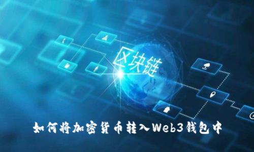 如何将加密货币转入Web3钱包中