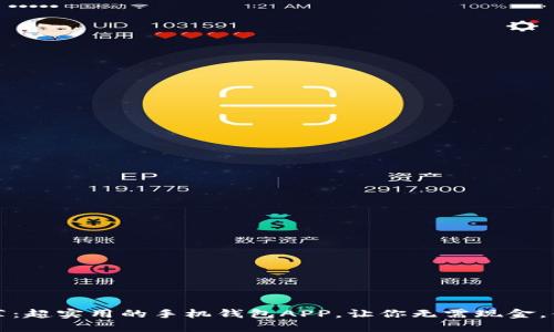 倾情推荐：超实用的手机钱包APP，让你无需现金，便捷生活