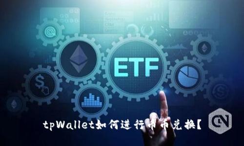 tpWallet如何进行币币兑换？