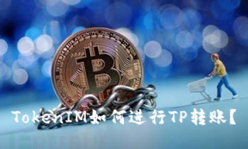 TokenIM如何进行TP转账？