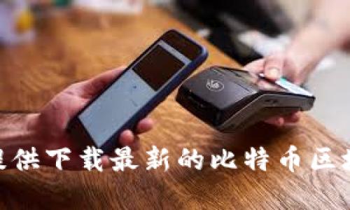 比特派下载官网：提供下载最新的比特币区块链应用APP的平台