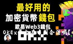 OKEx平台在中国合法吗？