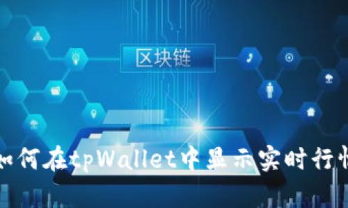 如何在tpWallet中显示实时行情