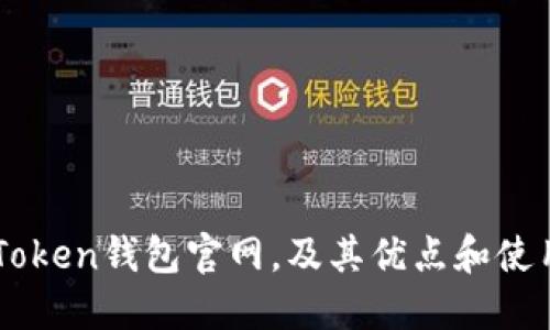 了解Token钱包官网，及其优点和使用方法