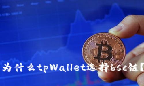 为什么tpWallet选择bsc链？