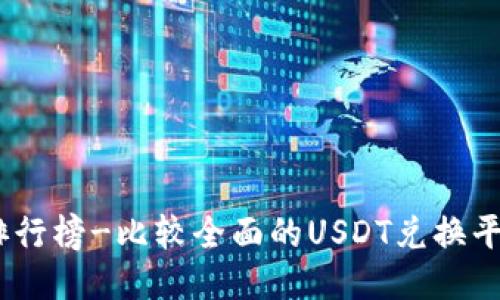 USDT排行榜-比较全面的USDT兑换平台排名