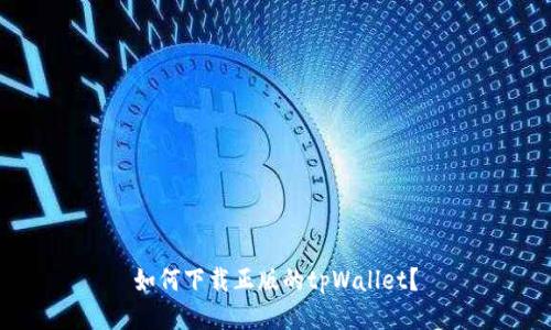 如何下载正版的tpWallet？