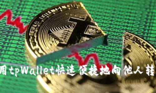 如何使用tpWallet快速便捷地向他人转账USDT