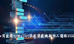 如何使用tpWallet快速便捷地向他人转账USDT