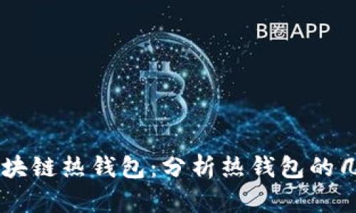 了解区块链热钱包：分析热钱包的几种类型