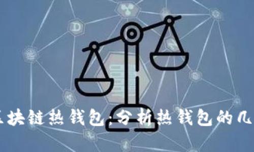 了解区块链热钱包：分析热钱包的几种类型