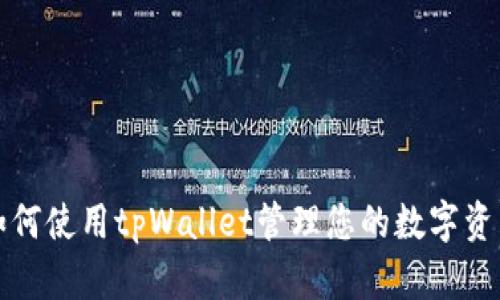 如何使用tpWallet管理您的数字资产