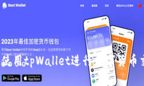 如何使用tpWallet进行数字货币交易？